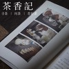 茶香记《在一杯茶中安顿身心》唐公子 探讨茶与当代人心灵的书 茶文化 商品缩略图2