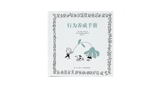 当大人要求小孩“有教养”时 商品图0