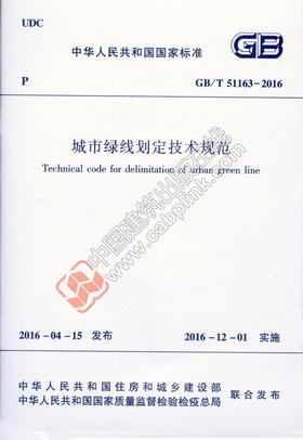 城市绿线划定技术规范  GB/T 51163-2016