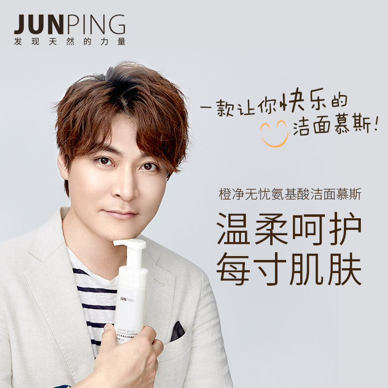 junping俊平 橙净无忧氨基酸洁面慕斯 深层清洁温和