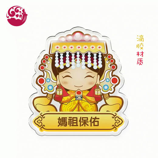 【妈祖冰箱贴】 商品图1