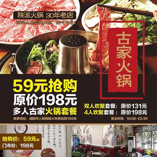 59元起抢购古家火锅原价198元多人套餐（鸳鸯锅底+秦宝肥牛+精品羊肉等共10个菜品 商品图0