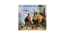 儒略艺术中的《古兽横行》