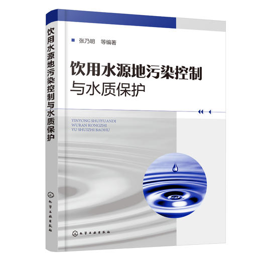 饮用水源地污染控制与水质保护 商品图0