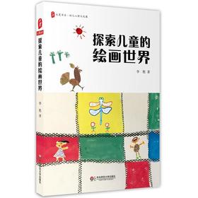 探索儿童的绘画世界 大夏书系