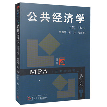 公共经济学  第二版  樊勇明  复旦大学出版社  9787309057034
