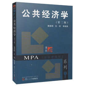 公共经济学  第二版  樊勇明  复旦大学出版社  9787309057034