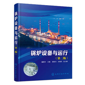 锅炉设备与运行（第二版）