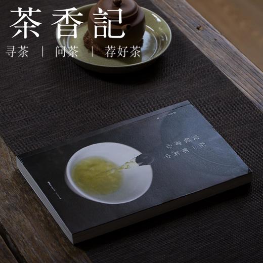 茶香记《在一杯茶中安顿身心》唐公子 探讨茶与当代人心灵的书 茶文化 商品图0