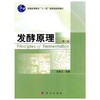 发酵原理  第二版  张星元  科学出版社  9787030303332 商品缩略图0