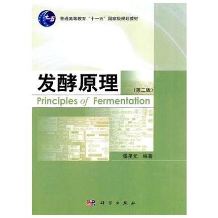 发酵原理  第二版  张星元  科学出版社  9787030303332 商品图0