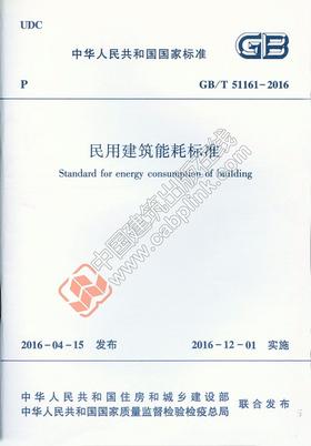 民用建筑能耗标准GB/T51161-2016