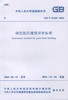 绿色饭店建筑评价标准 GB/T 51165-2016 商品缩略图0