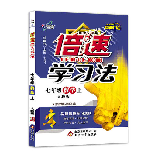 初中倍速学习法 七年级数学 上册 人教版 2018秋 商品图0