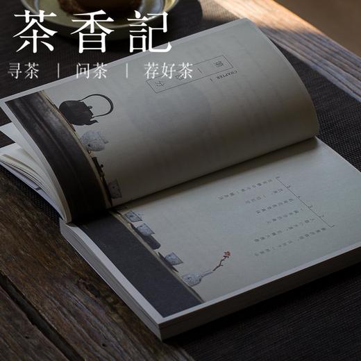 茶香记《在一杯茶中安顿身心》唐公子 探讨茶与当代人心灵的书 茶文化 商品图3