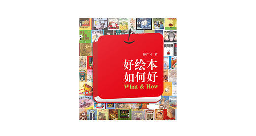 “好绘本如何好”之八 商品图0