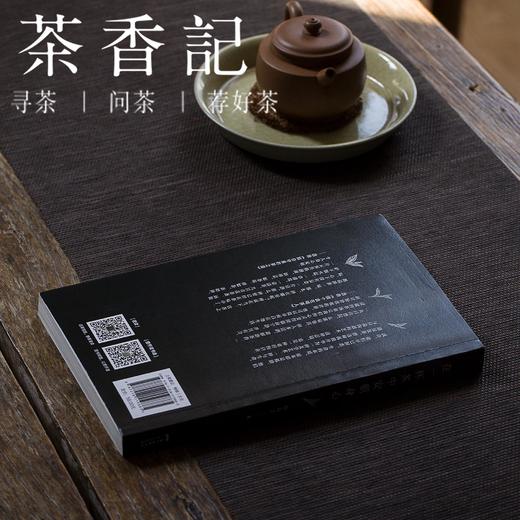 茶香记《在一杯茶中安顿身心》唐公子 探讨茶与当代人心灵的书 茶文化 商品图4