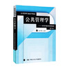 公共管理学 一种不同于传统行政学的研究途径 第二版 陈振明 中国人民大学出版社 9787300046273 商品缩略图0