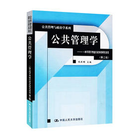 公共管理学 一种不同于传统行政学的研究途径 第二版 陈振明 中国人民大学出版社 9787300046273