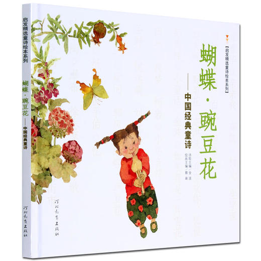蝴蝶·豌豆花（平装） 商品图0