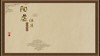 阳虚体质 商品缩略图0
