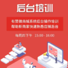 【广西商盟】10月2期后台操作培训 商品缩略图0