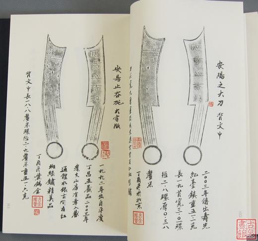 《齐国五字刀百拓集》一函一册 商品图10