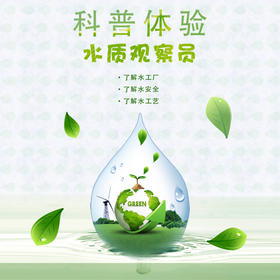 【妈网】水质观察员 10/14 公益科普体验之解密生命之源 带你认识水厂 了解供水的安全、可靠性