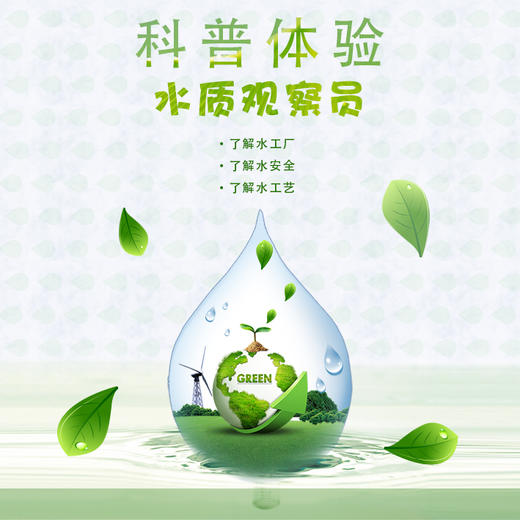 【妈网】水质观察员 10/14 公益科普体验之解密生命之源 带你认识水厂 了解供水的安全、可靠性 商品图0