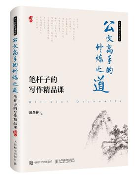公文高手的修炼之道 笔杆子的写作精品课