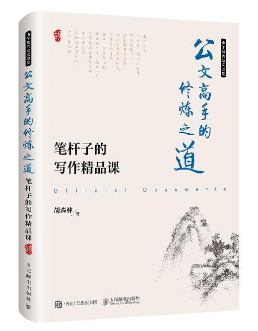 公文高手的修炼之道 笔杆子的写作精品课 商品图0