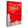2019百题大过关.中考语文:基础百题（修订版） 商品缩略图0