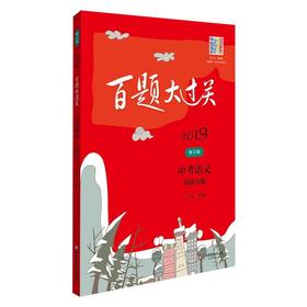 2019百题大过关.中考语文:基础百题（修订版）