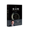 数文明 大数据如何重塑人类文明、商业形态和个人世界 涂子沛著大数据数据之巅 商品缩略图0