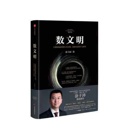 数文明 大数据如何重塑人类文明、商业形态和个人世界 涂子沛著大数据数据之巅 商品图0
