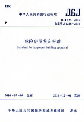 危险房屋鉴定标准 JGJ125-2016