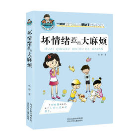 《允许我流三滴泪—坏情绪惹出大麻烦》
