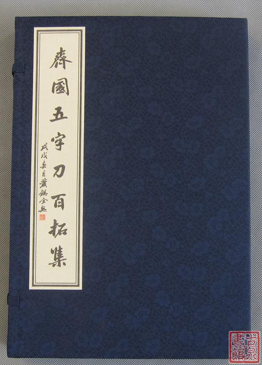 《齐国五字刀百拓集》一函一册 商品图0