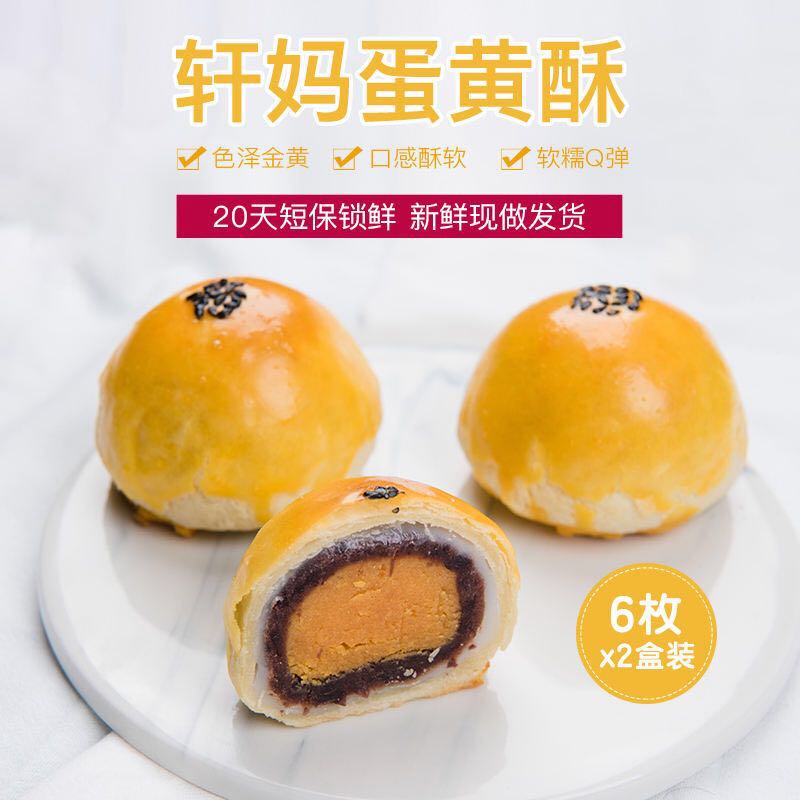 预售2月6日恢复发货6枚2盒轩妈蛋黄酥红豆味330g休闲食品零食小吃中秋