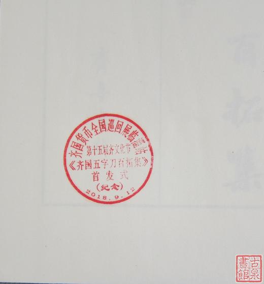 《齐国五字刀百拓集》一函一册 商品图2
