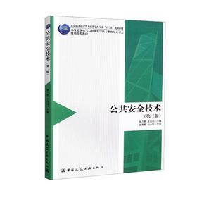 公共安全技术（第二版）