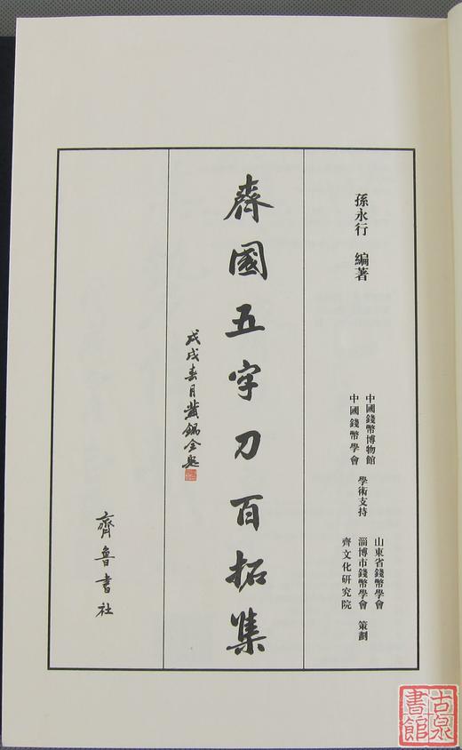 《齐国五字刀百拓集》一函一册 商品图3