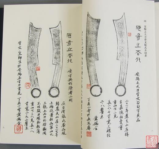 《齐国五字刀百拓集》一函一册 商品图9