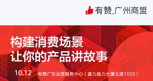 【广州商盟研习社】构建消费场景，让你的产品讲故事 商品图1