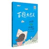 2019百题大过关.中考数学:第一关（基础题）（修订版） 商品缩略图0