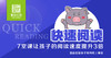 第一课-快速阅读的三个习惯 商品缩略图0