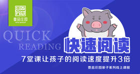 【快速阅读】7堂课让孩子阅读速度提升3倍