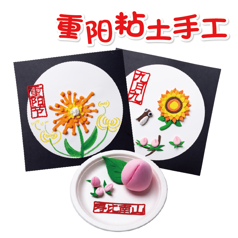 重阳节 粘土手工 zt-ct-mk (广州仓库)