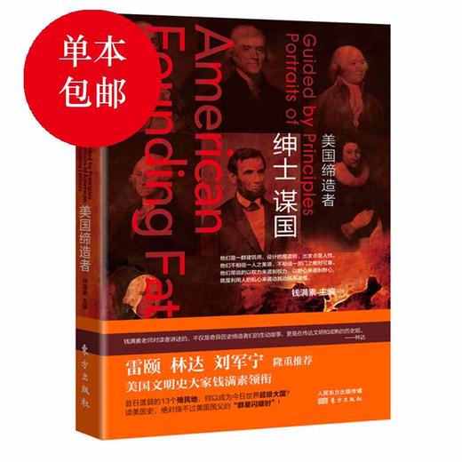 绅士谋国——美国缔造者 商品图0