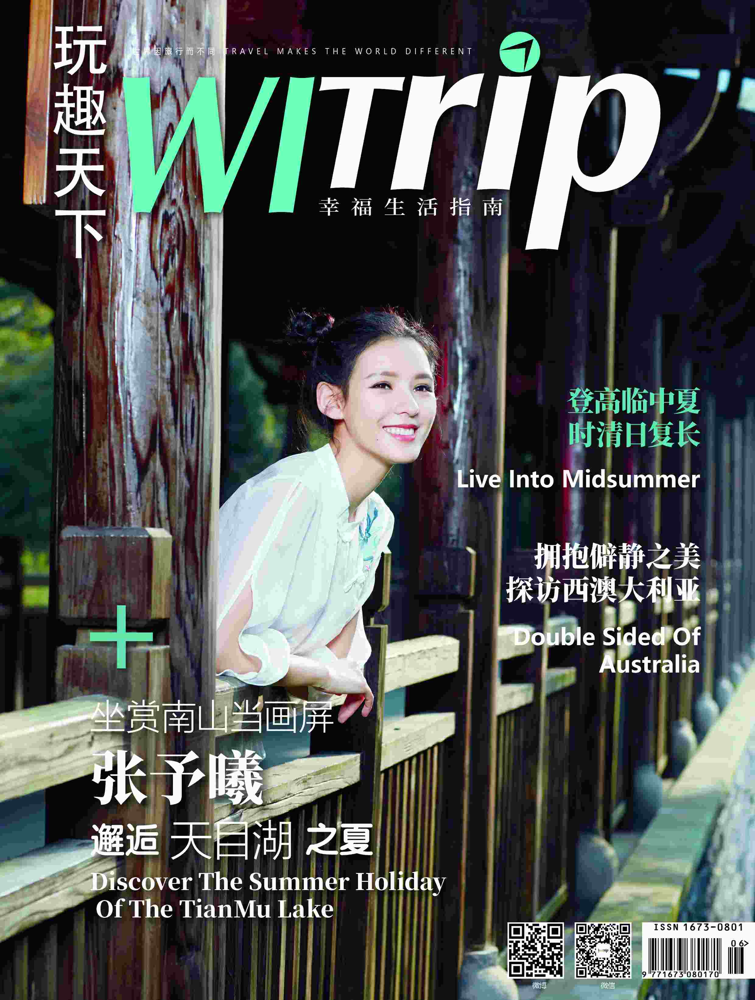 WITrip封面故事 | 张予曦 邂逅天目湖之夏
